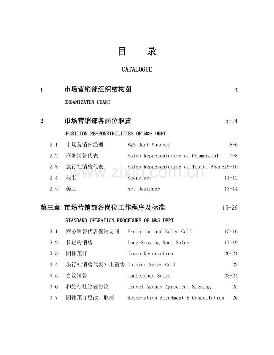 大酒店营销部管理实务模板.doc_第1页