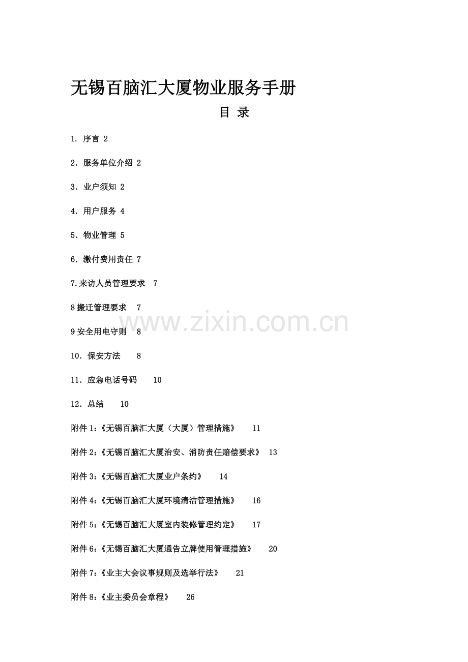 大厦物业管理服务手册模板.doc_第1页