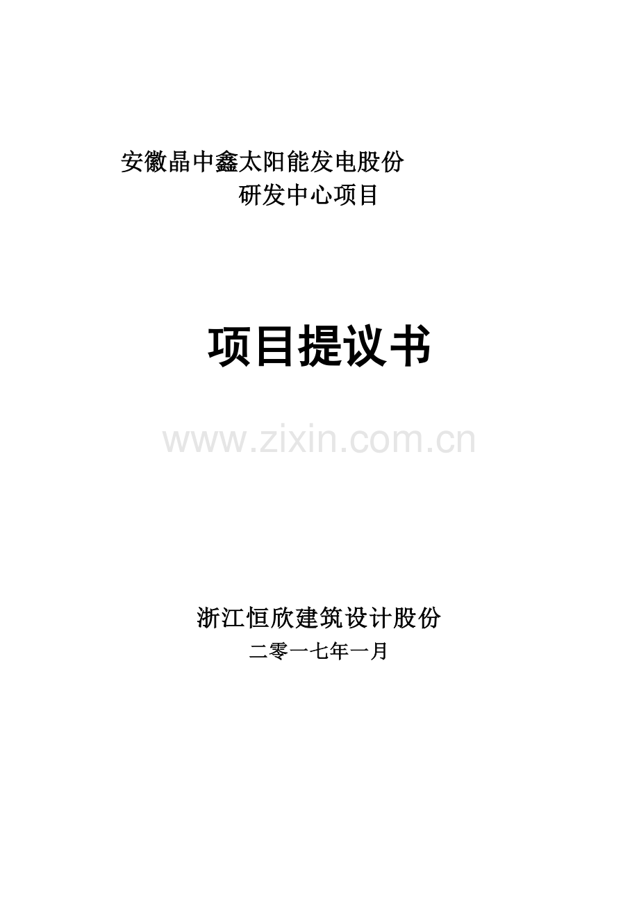 太阳能发电股份有限公司研发中心项目建议书模板.doc_第1页
