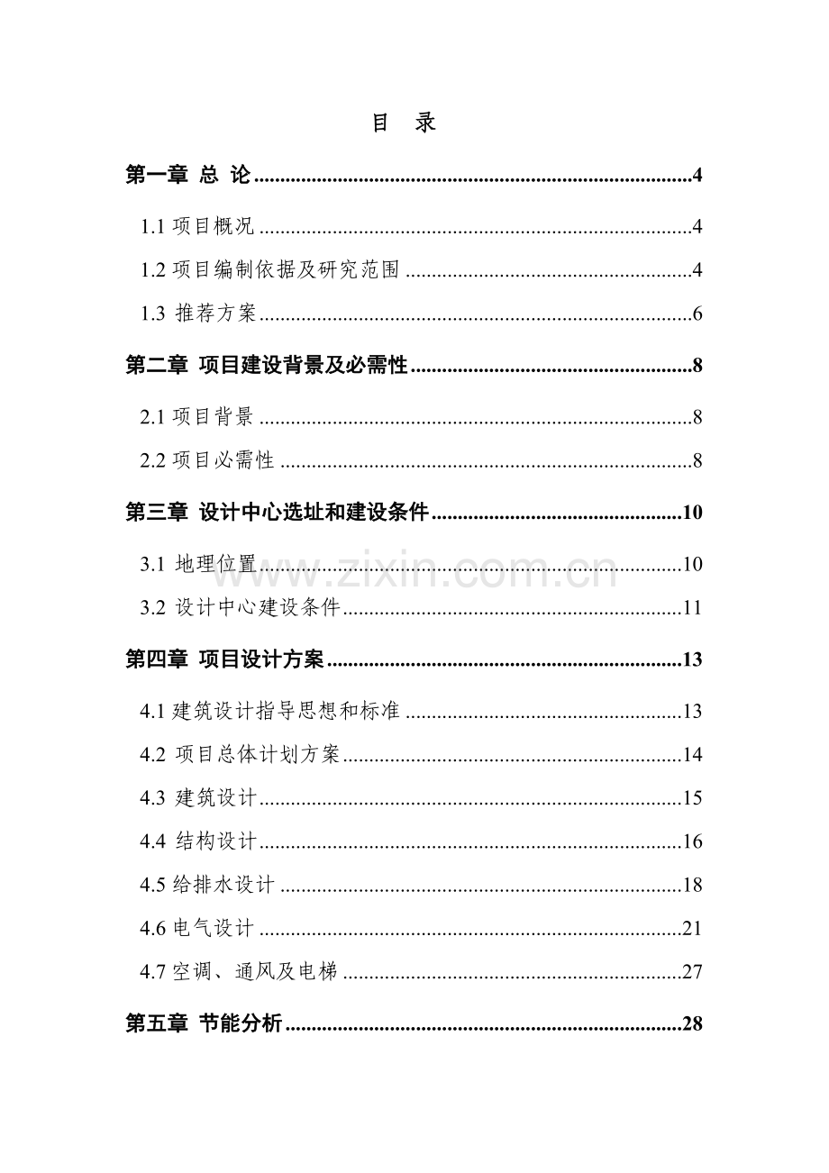 太阳能发电股份有限公司研发中心项目建议书模板.doc_第2页