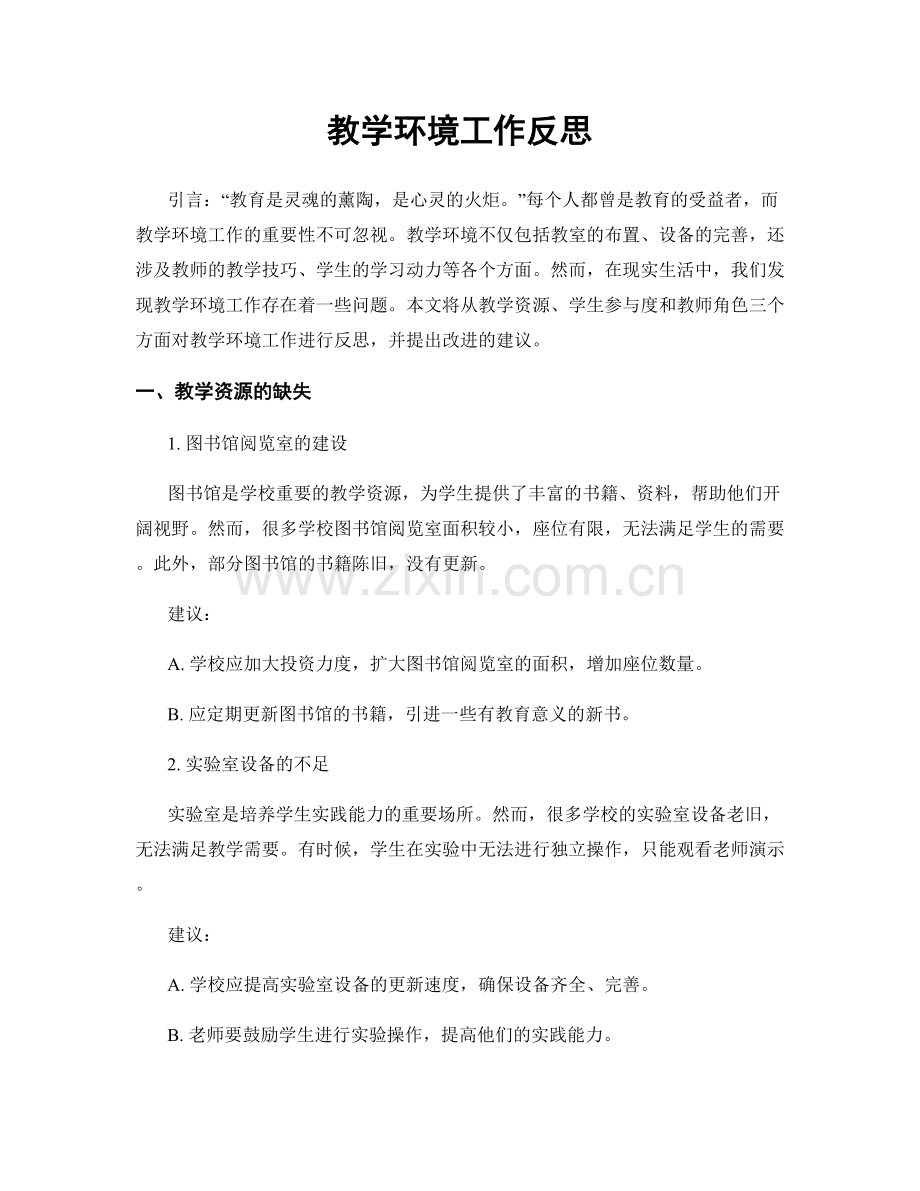 教学环境工作反思.docx_第1页