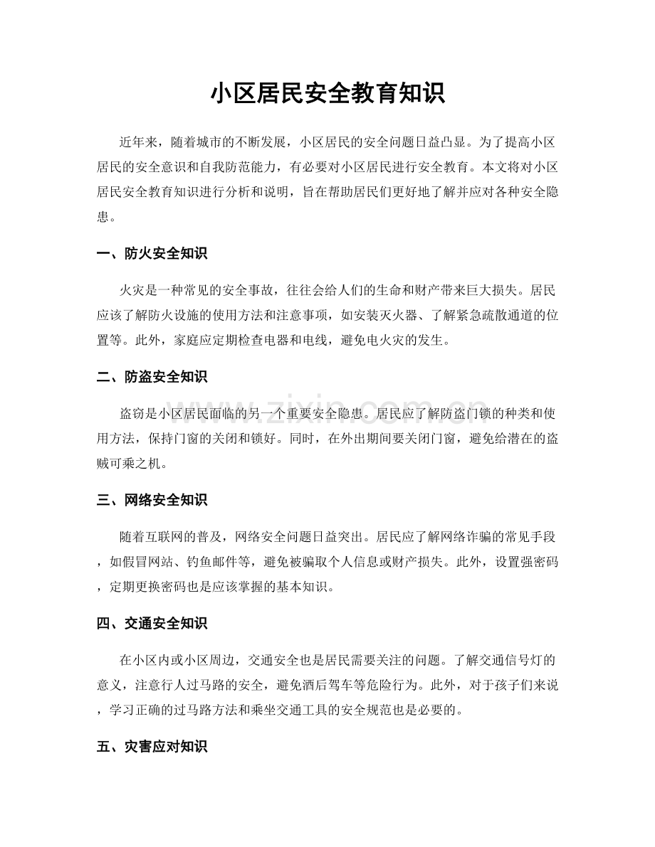 小区居民安全教育知识.docx_第1页
