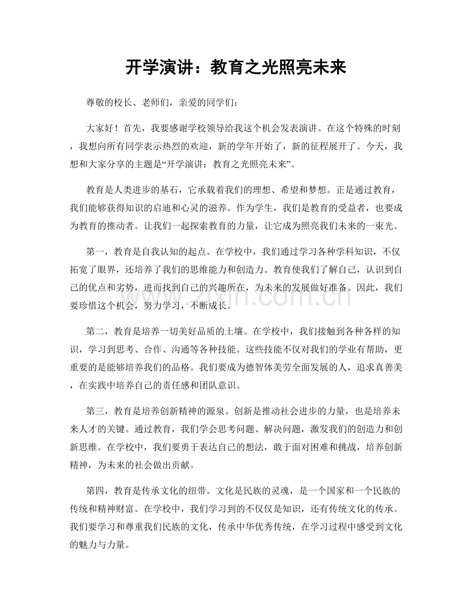 开学演讲：教育之光照亮未来.docx_第1页