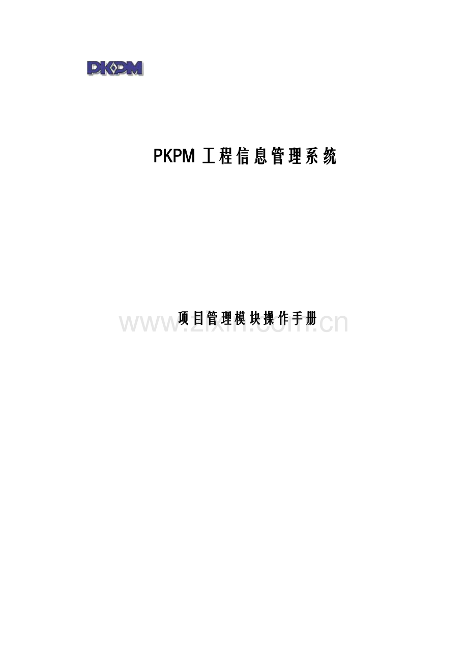 PKPM综合项目标准管理系统操作基础手册.doc_第1页