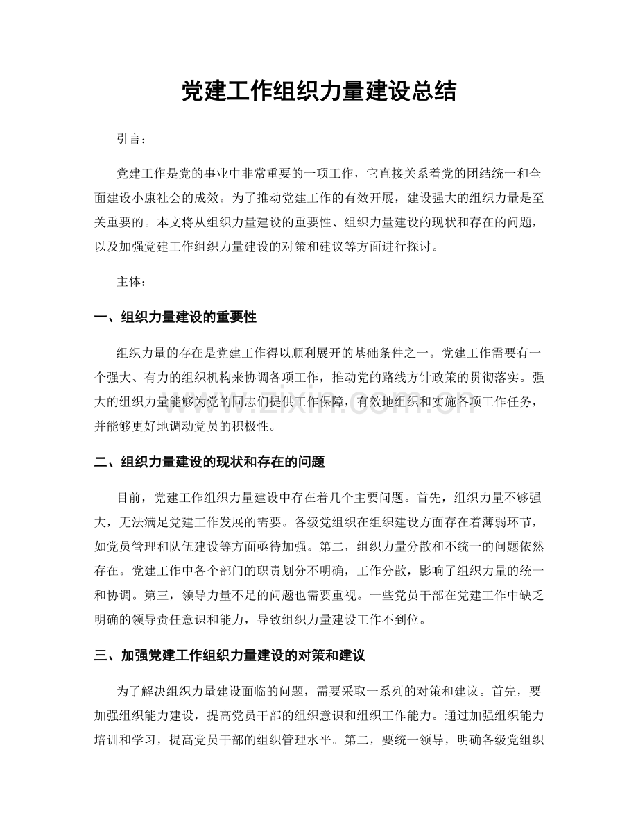 党建工作组织力量建设总结.docx_第1页