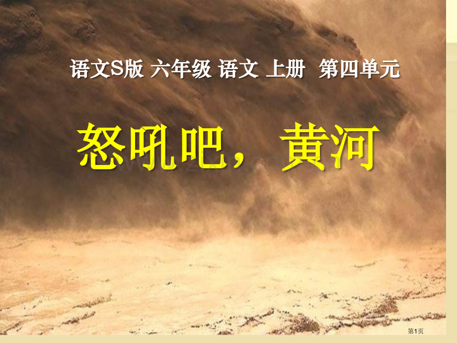 怒吼吧-黄河省公开课一等奖新名师比赛一等奖课件.pptx_第1页