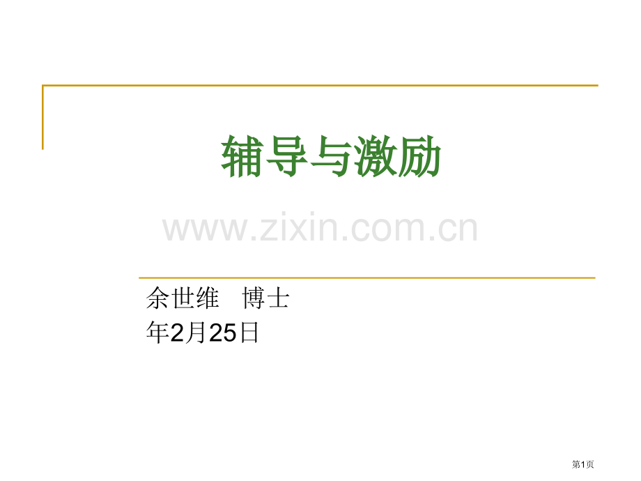 余世维管理课程辅导与激励省公共课一等奖全国赛课获奖课件.pptx_第1页
