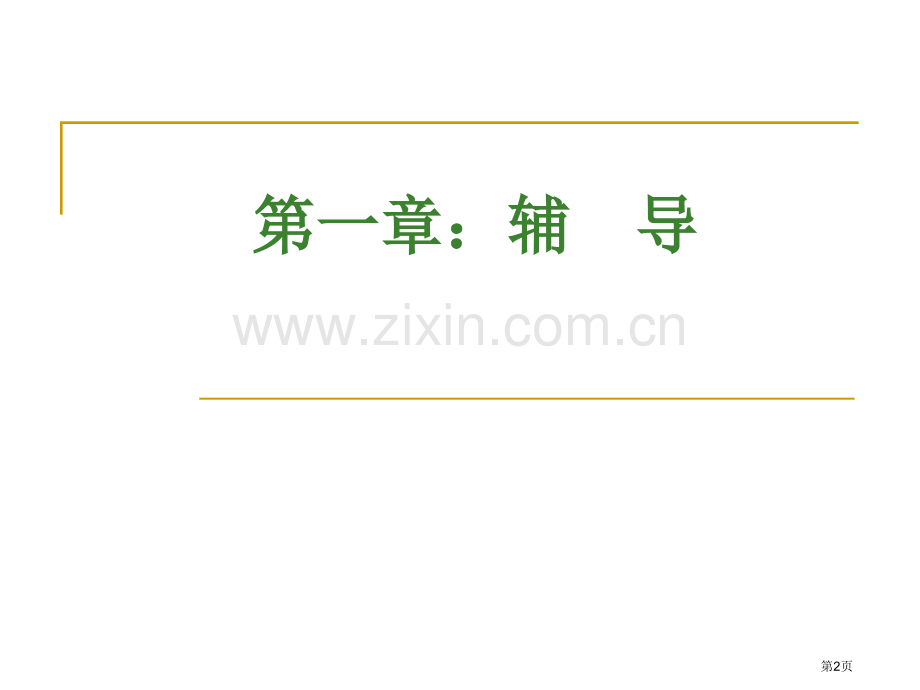 余世维管理课程辅导与激励省公共课一等奖全国赛课获奖课件.pptx_第2页