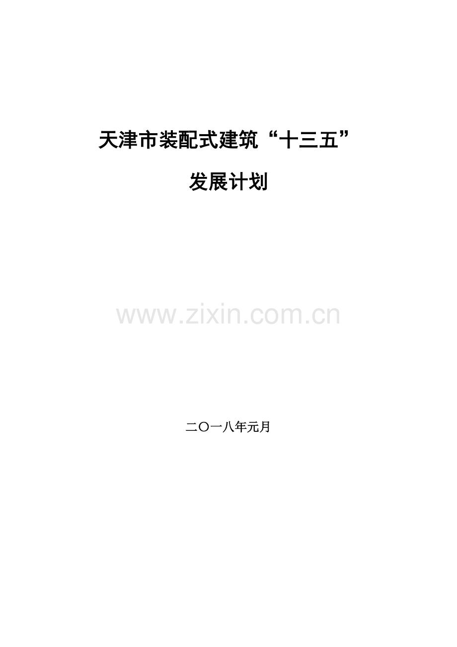 天津市装配式建筑工程十三五发展规划方案.doc_第1页