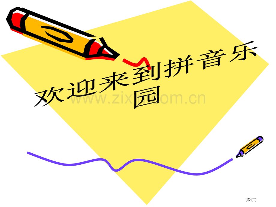 三拼音节微课市公开课一等奖百校联赛获奖课件.pptx_第1页