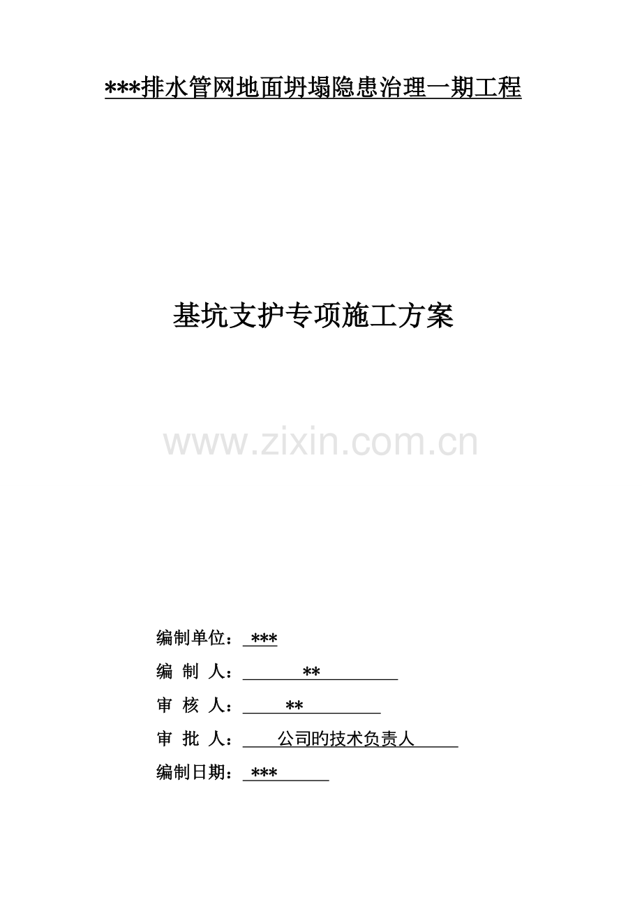 基坑支护专项综合施工专题方案.docx_第1页