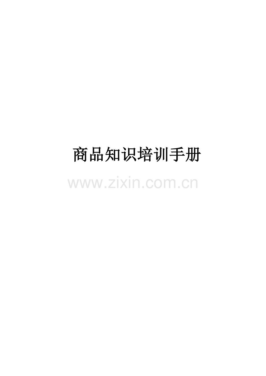 商品常识手册模板.doc_第1页