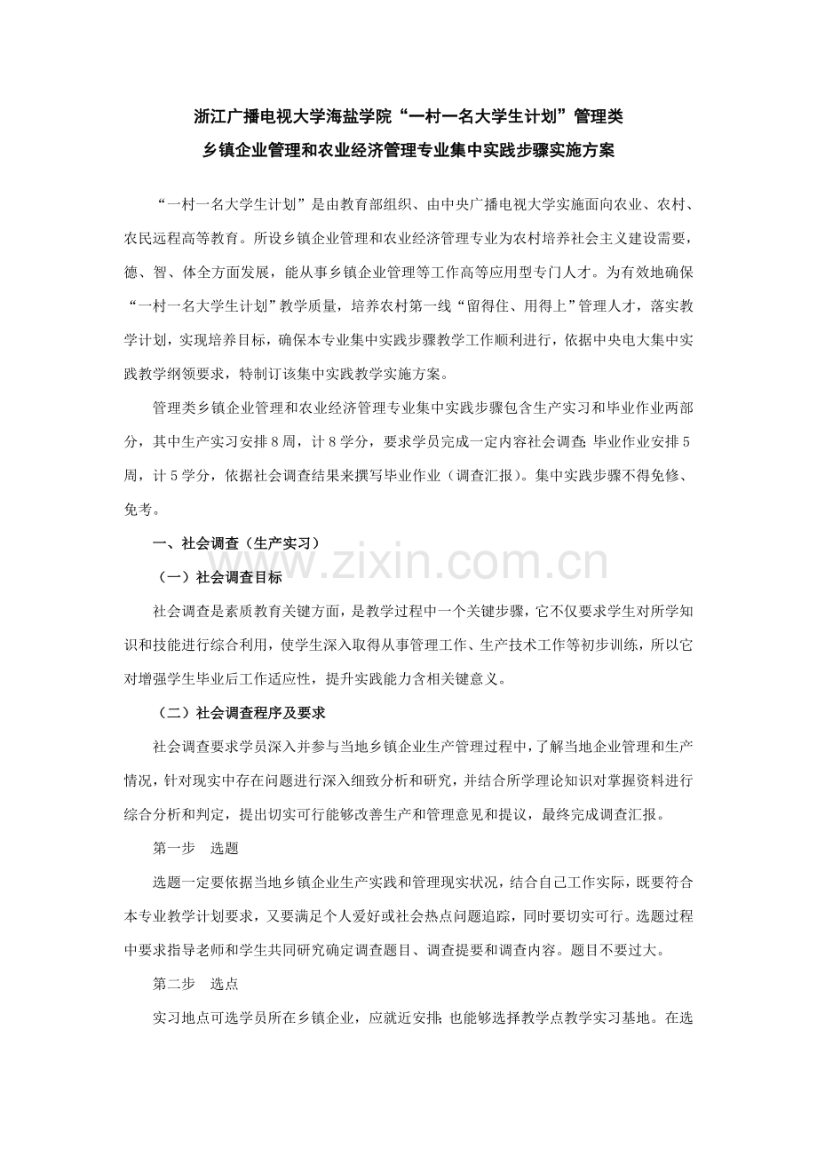 一村一集中实践教学实施专项方案.doc_第1页