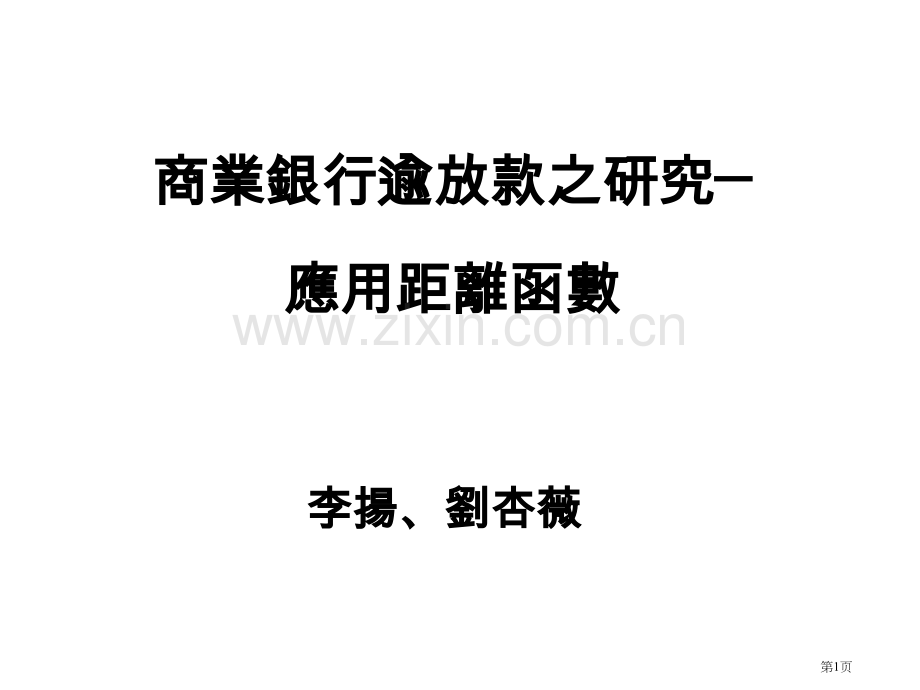 商业银行逾放款之研究应用距离函数市公开课一等奖百校联赛特等奖课件.pptx_第1页