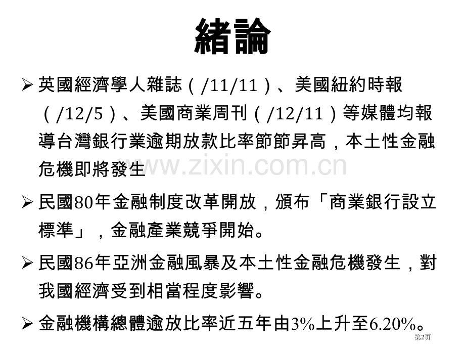 商业银行逾放款之研究应用距离函数市公开课一等奖百校联赛特等奖课件.pptx_第2页