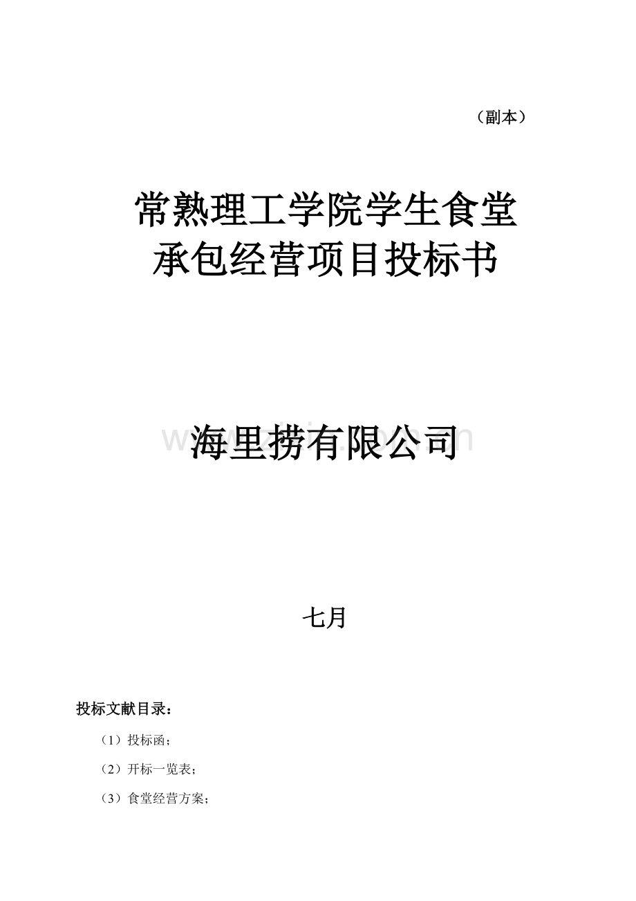 常熟理工学院学生食堂承包经营专项项目投优秀标书正本.docx_第1页