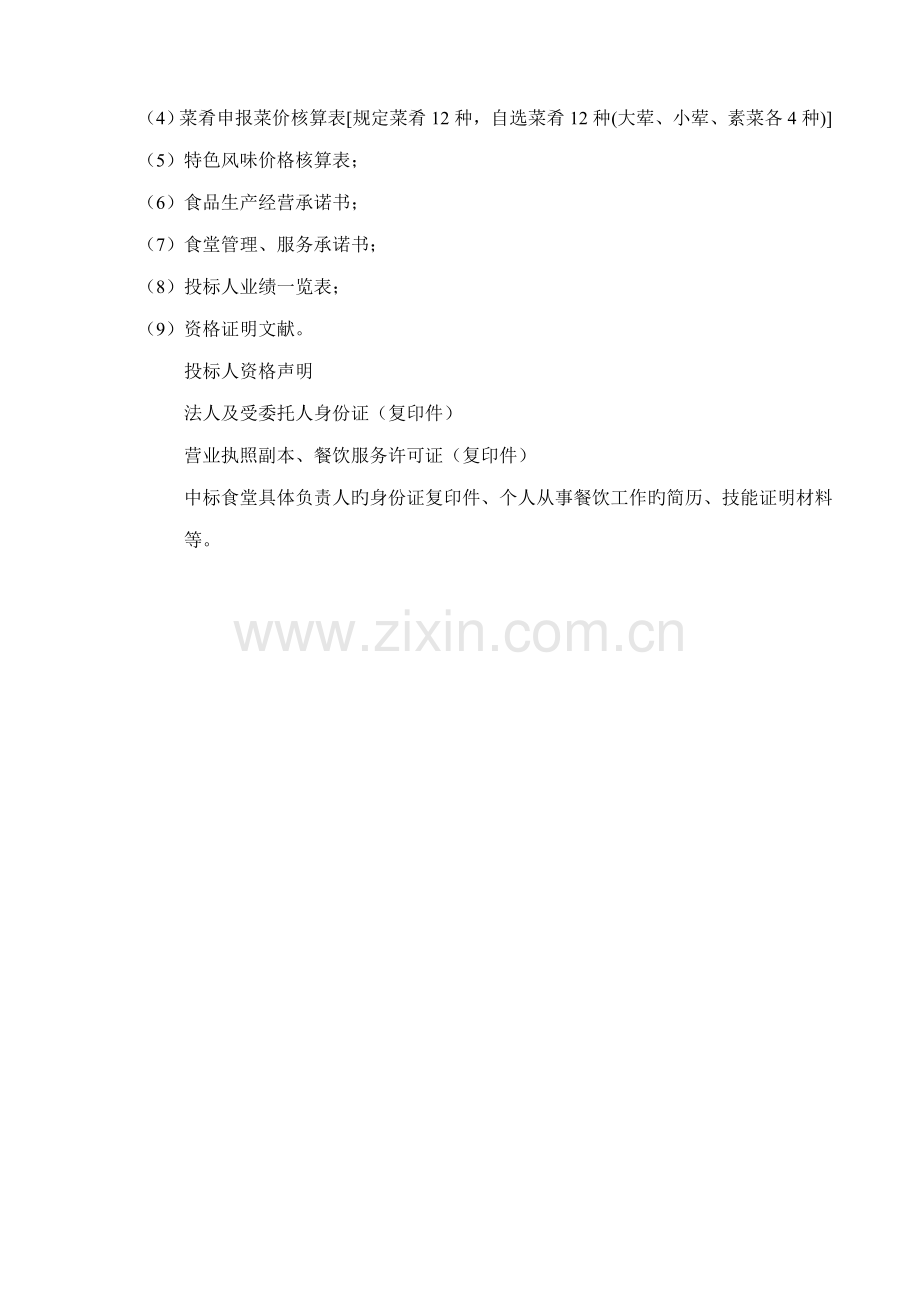常熟理工学院学生食堂承包经营专项项目投优秀标书正本.docx_第2页