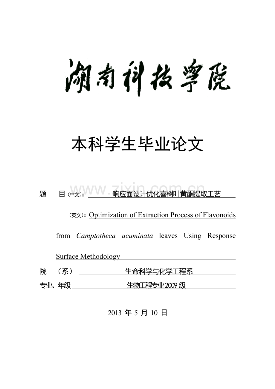 毕业论文-应响面设计优化喜树叶黄酮提取工艺含开题报告.doc_第1页