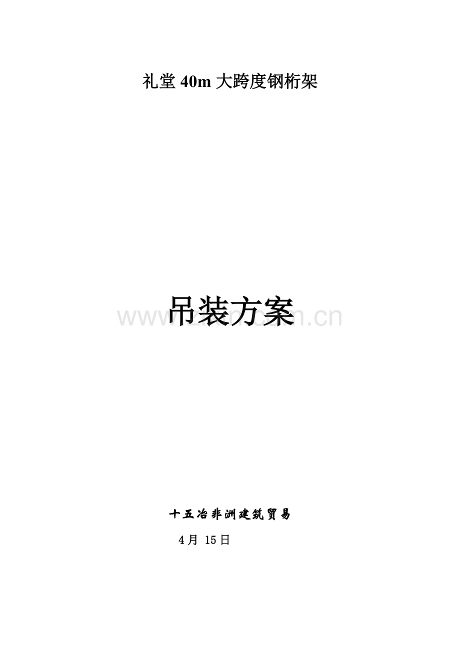 大跨度钢结构吊装专项方案.doc_第1页