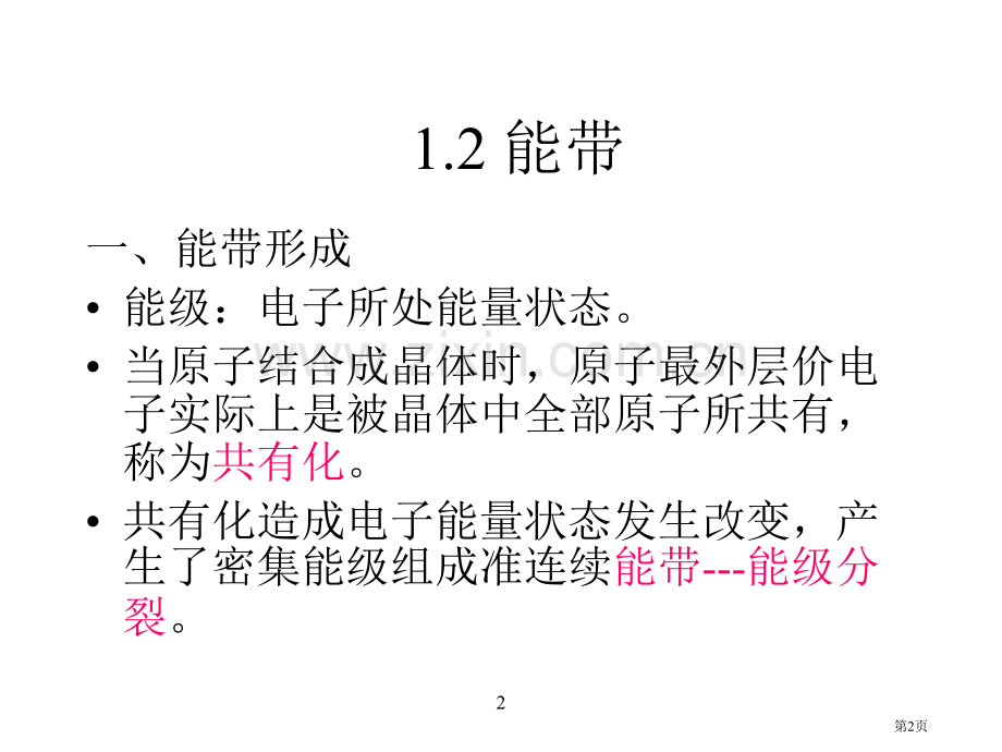 半导体物理基础省公共课一等奖全国赛课获奖课件.pptx_第2页