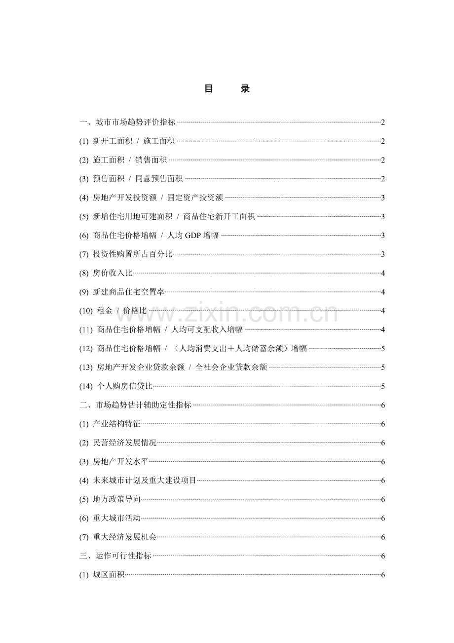 城市投资评价报告模板.doc_第1页