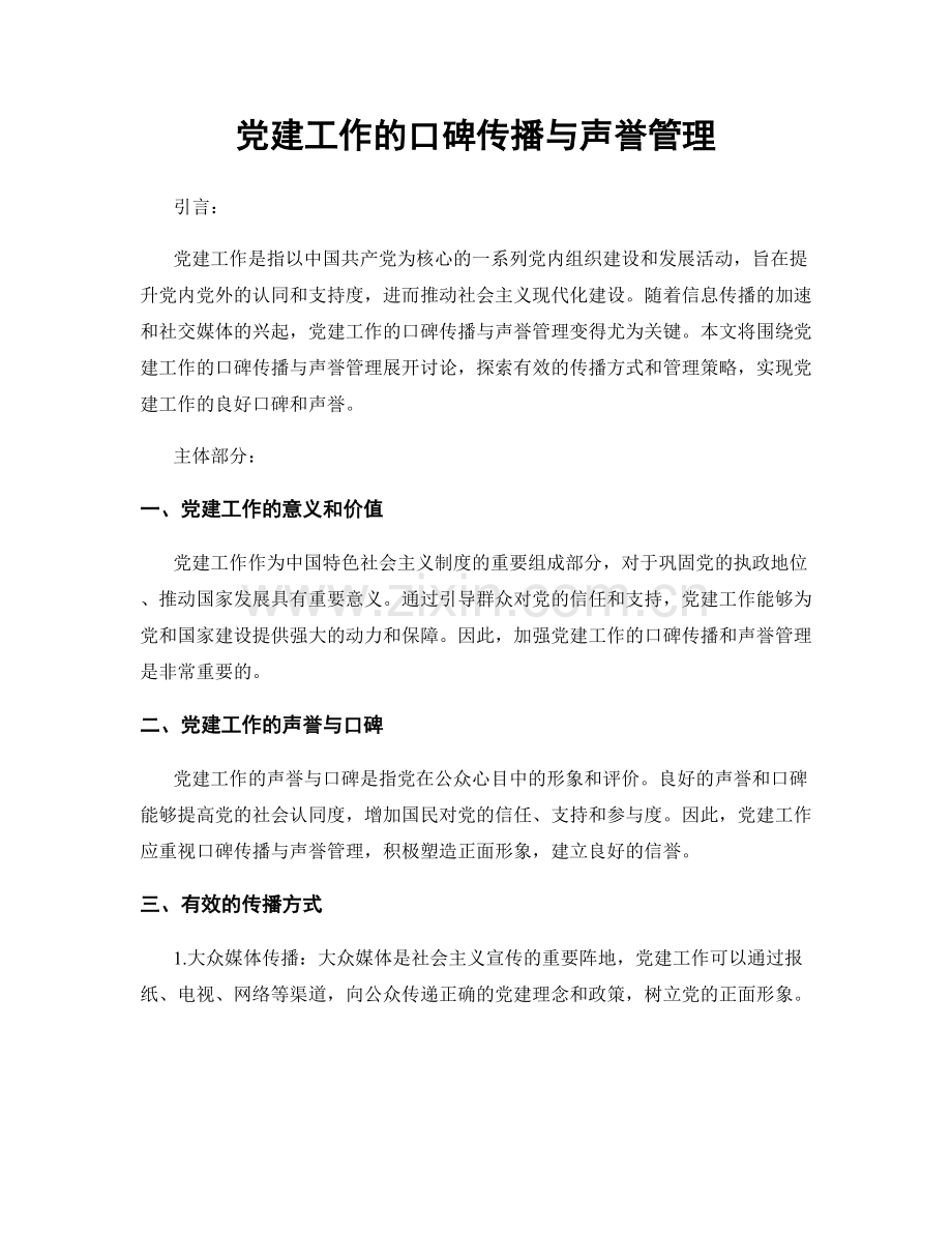 党建工作的口碑传播与声誉管理.docx_第1页