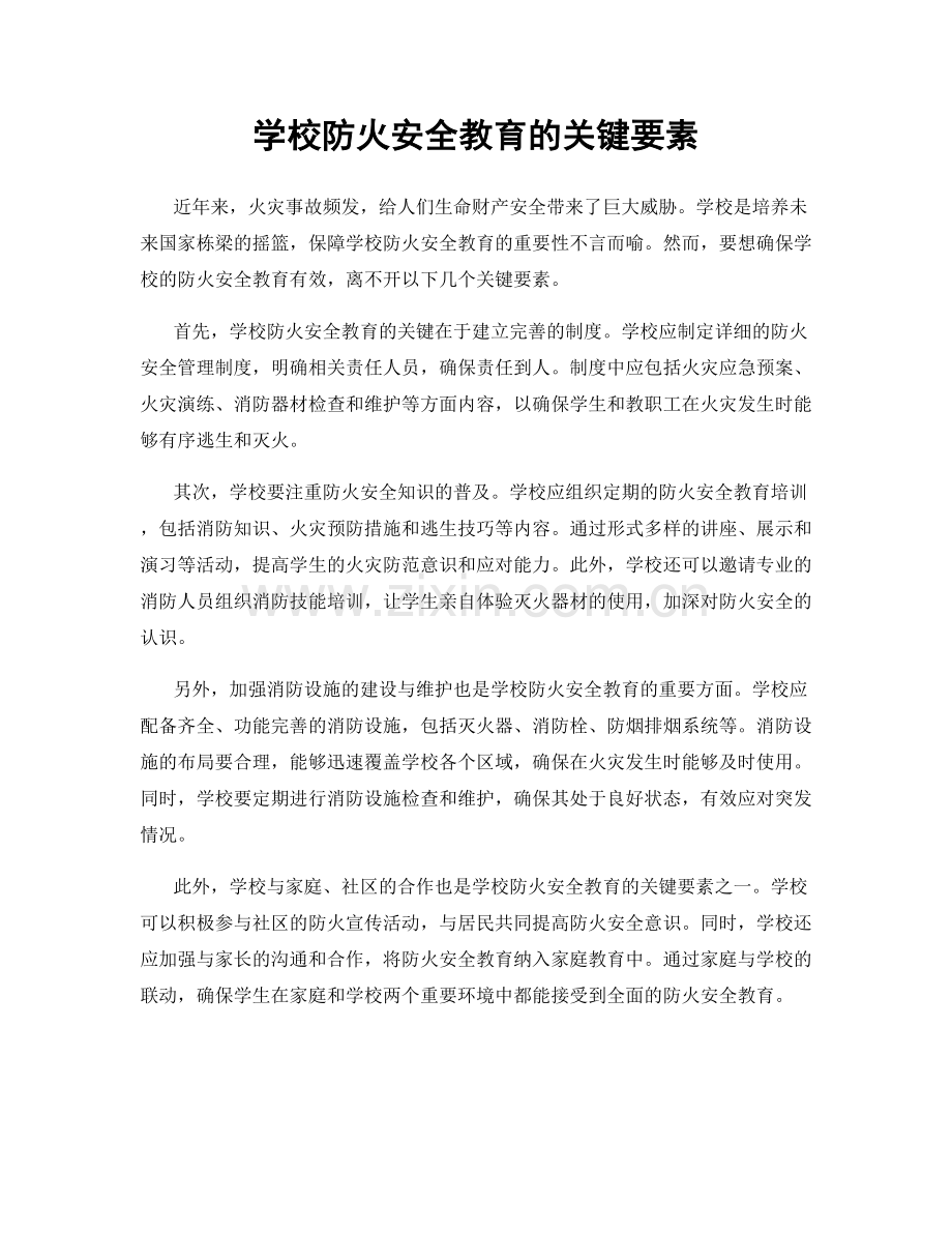 学校防火安全教育的关键要素.docx_第1页