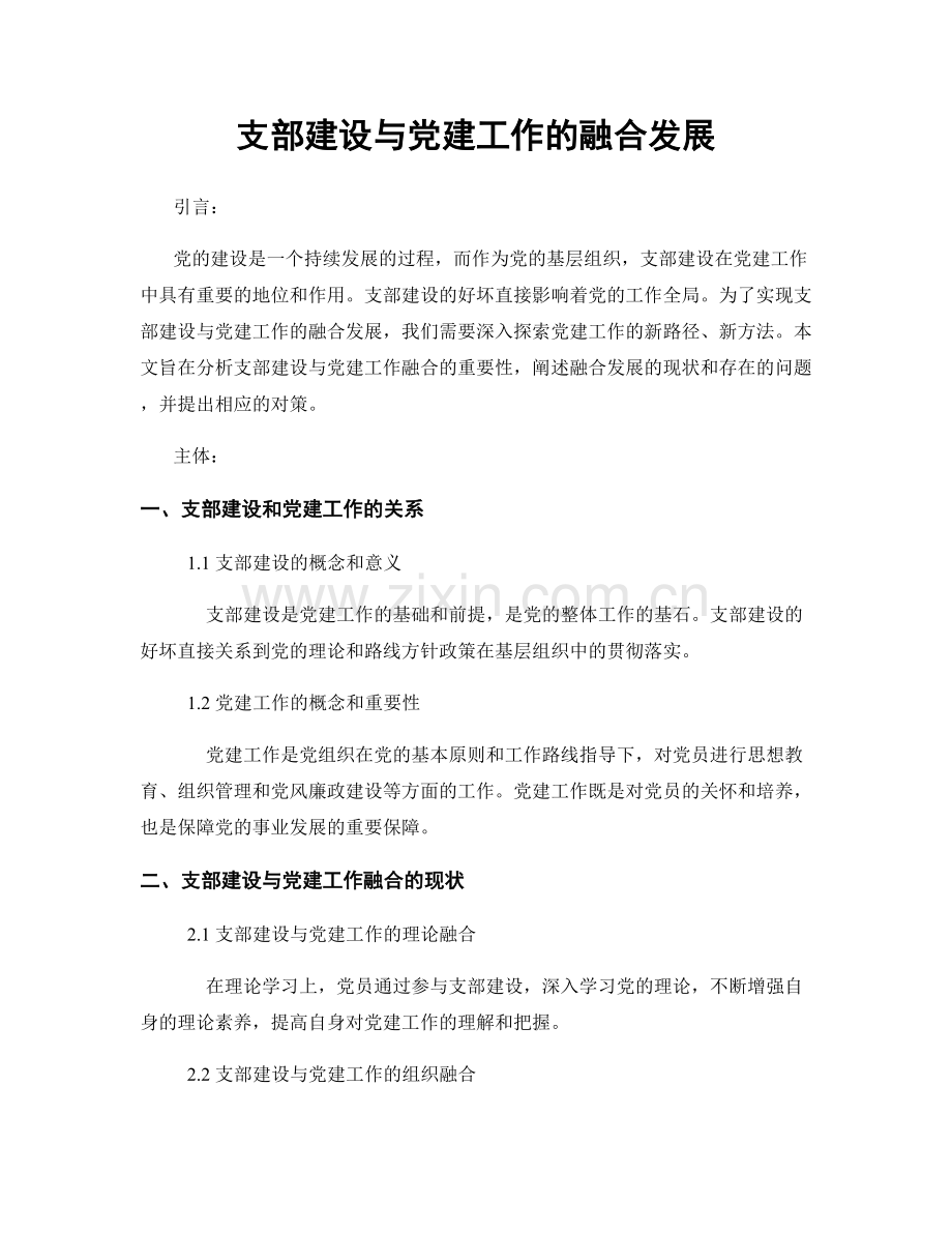 支部建设与党建工作的融合发展.docx_第1页