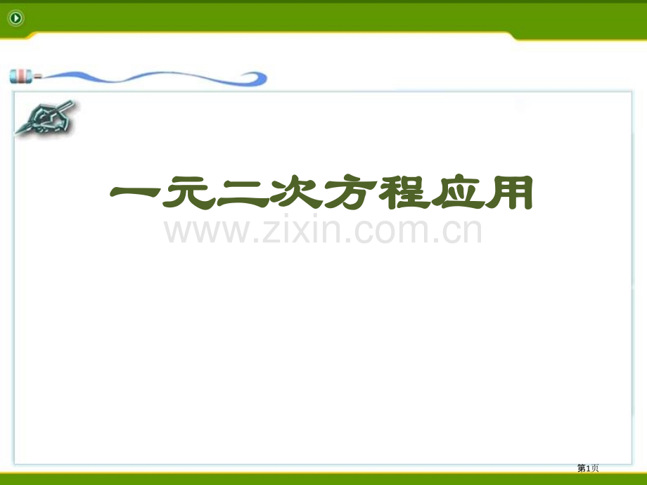 一元二次方程的应用省公开课一等奖新名师比赛一等奖课件.pptx_第1页