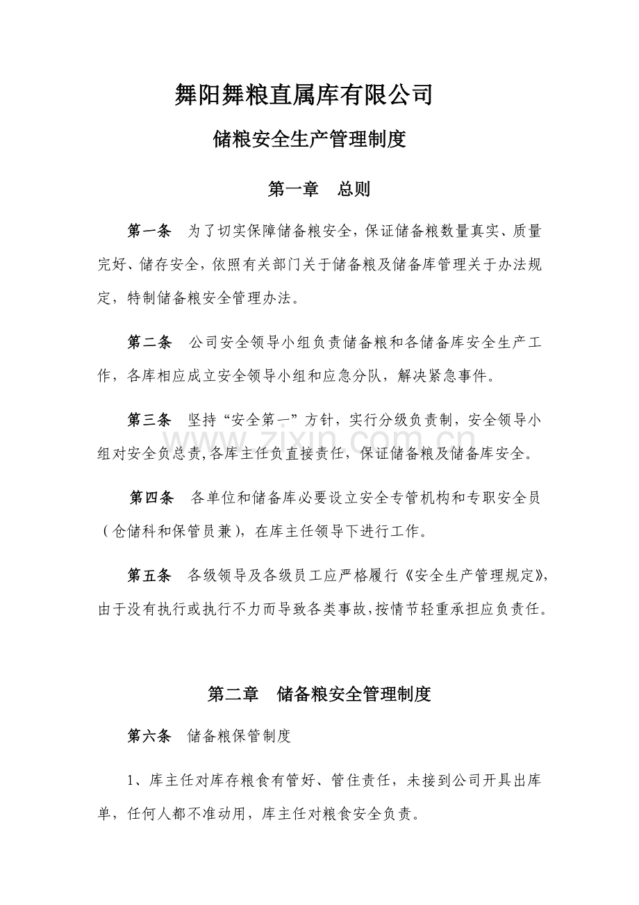 储粮安全管理新规制度.doc_第1页