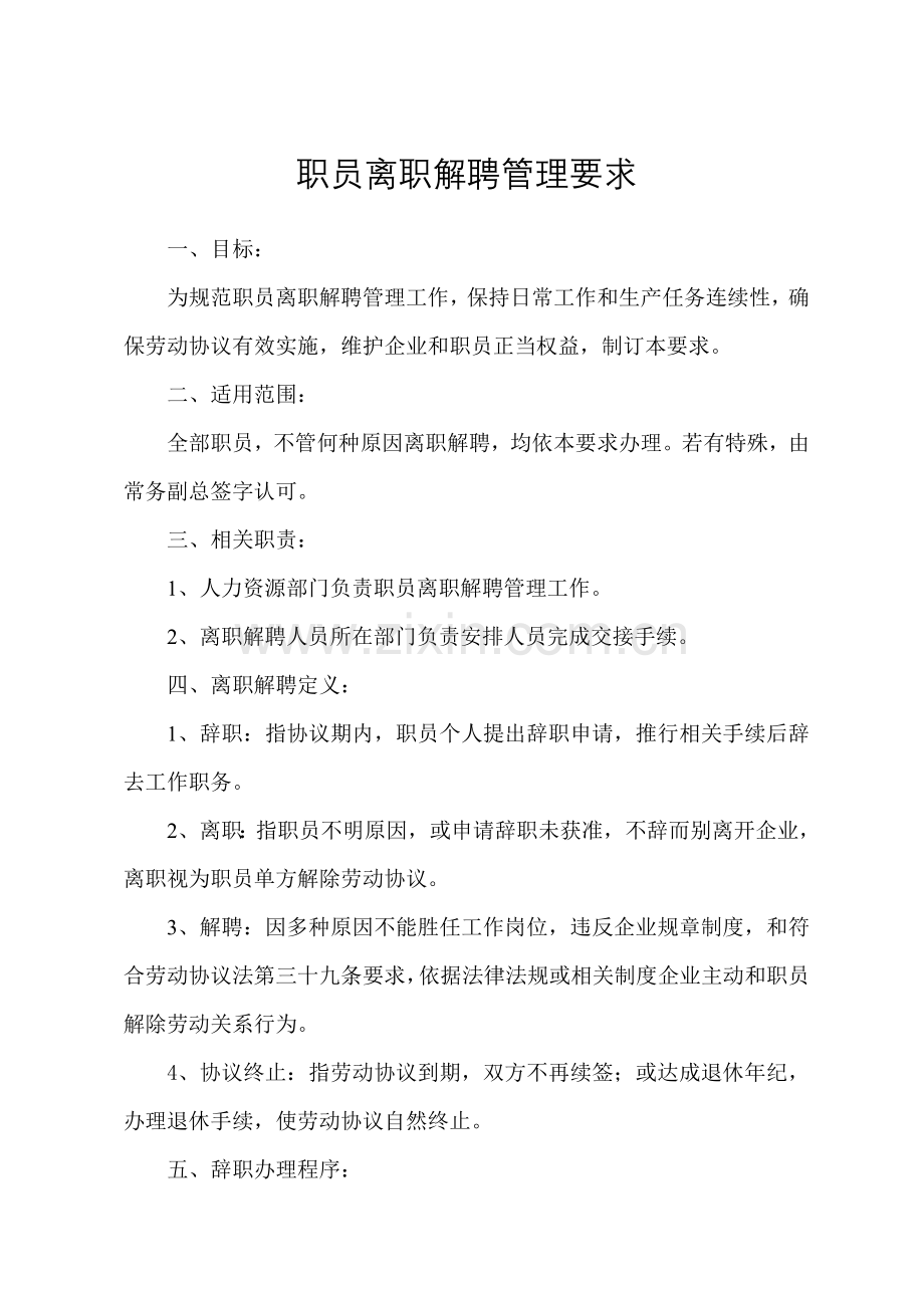 员工离职解聘管理标准规定.doc_第1页