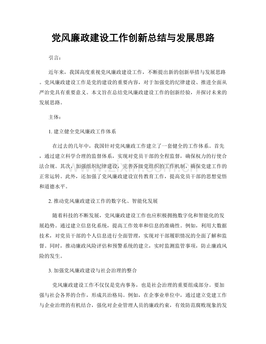 党风廉政建设工作创新总结与发展思路.docx_第1页
