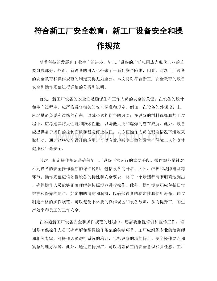 符合新工厂安全教育：新工厂设备安全和操作规范.docx_第1页