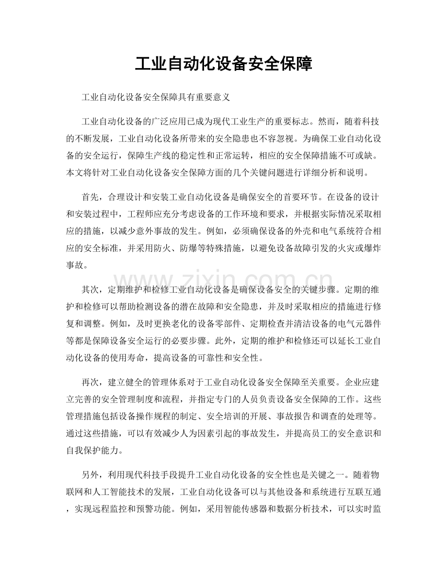 工业自动化设备安全保障.docx_第1页