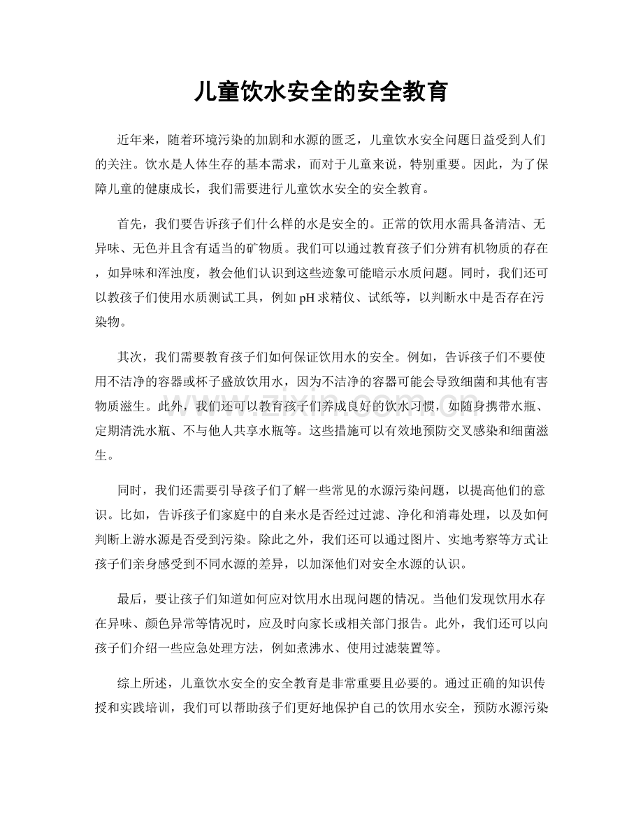 儿童饮水安全的安全教育.docx_第1页