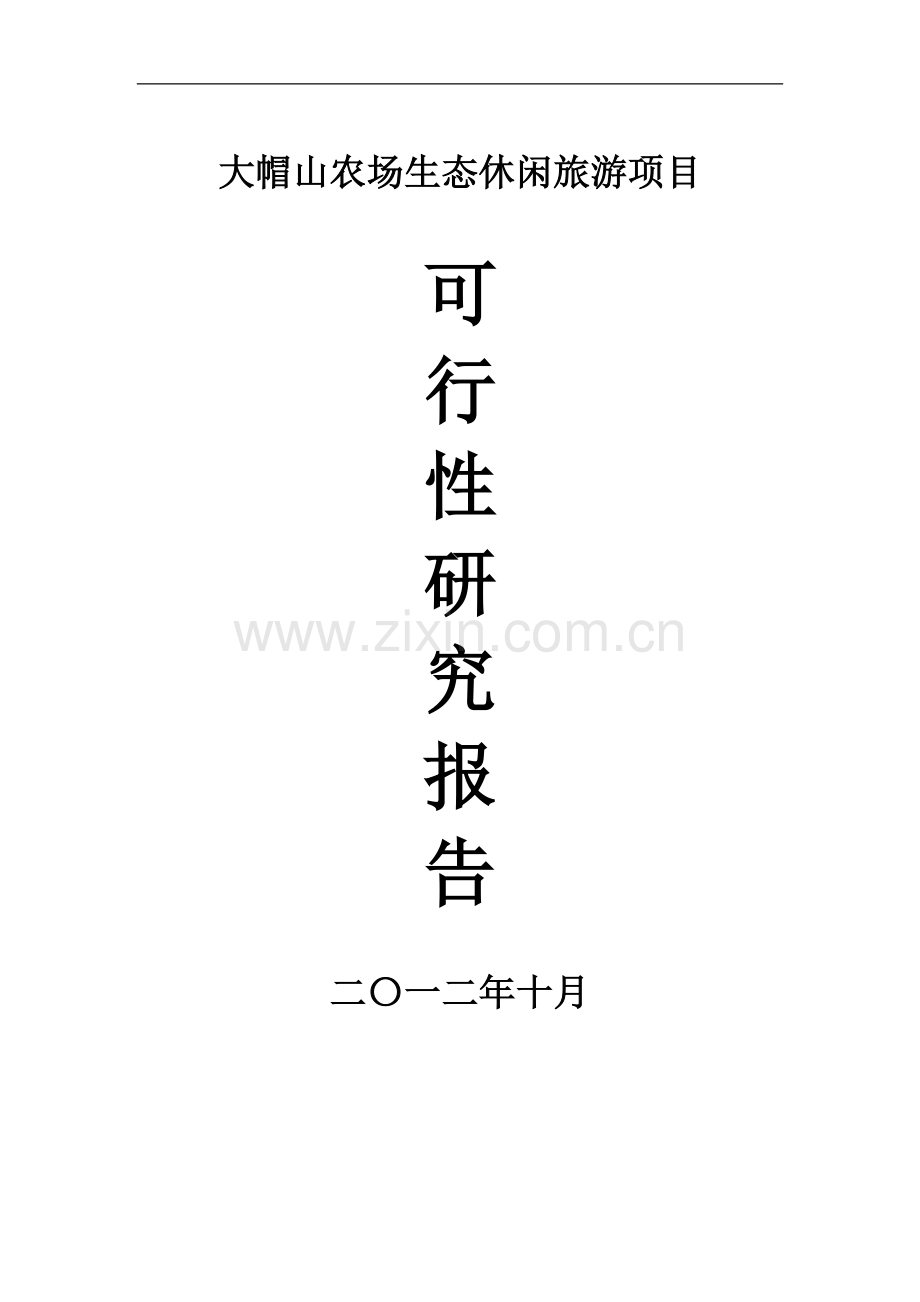 大帽山农场生态休闲旅游项目可行性研究报告.doc_第1页