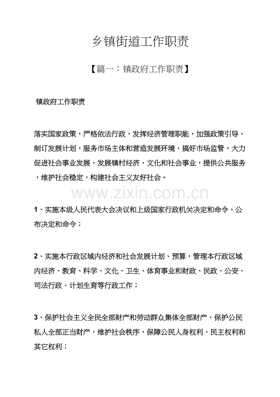 岗位职能职责之乡镇街道工作职责.docx_第1页