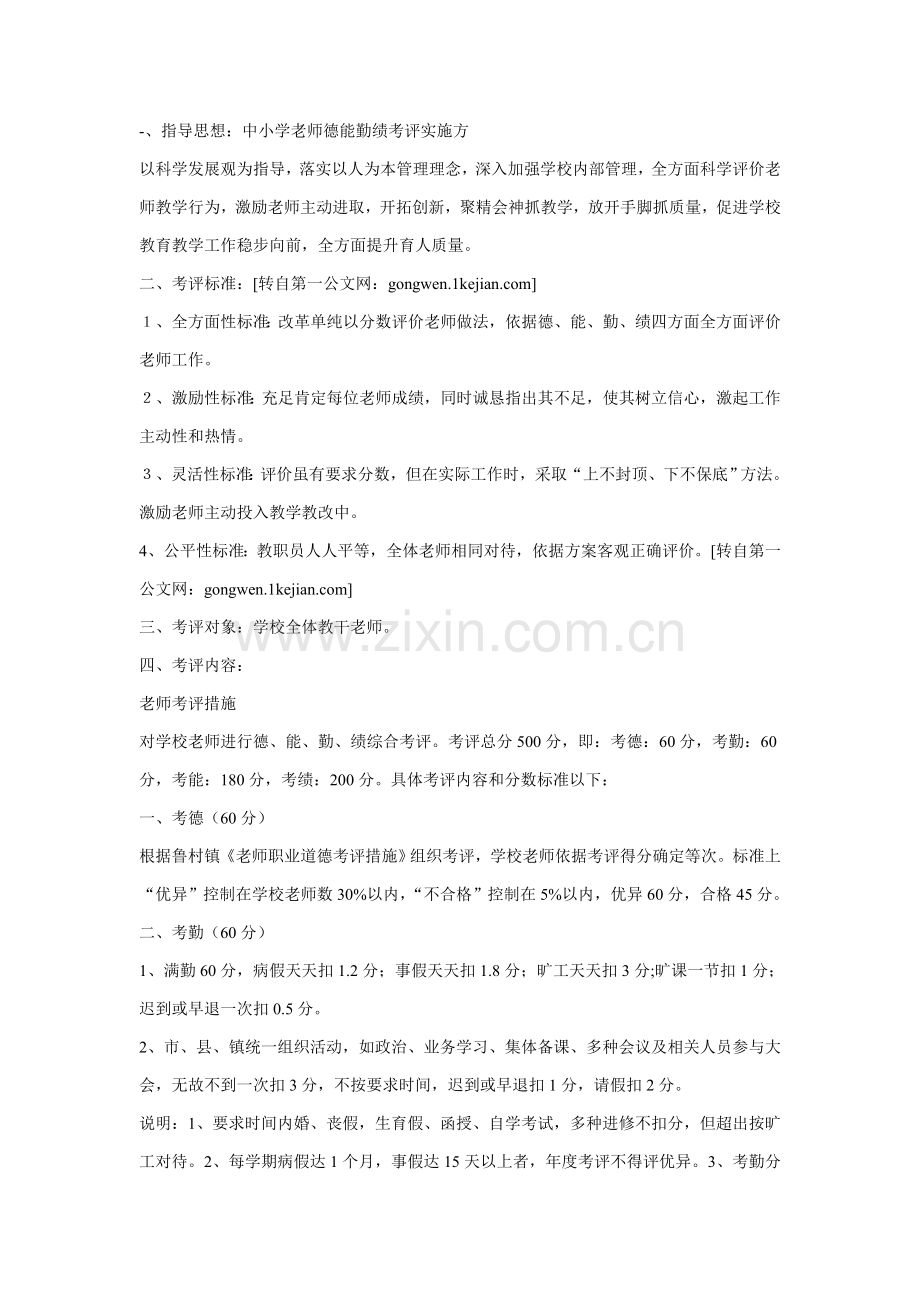 双龙中心小学教师德能勤绩廉考核实施新版细则.doc_第1页