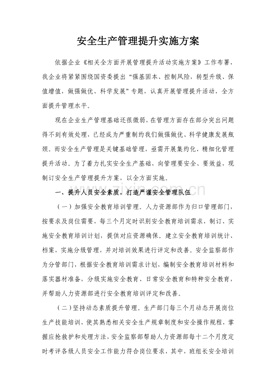X公司安全生产管理提升专项方案.doc_第1页