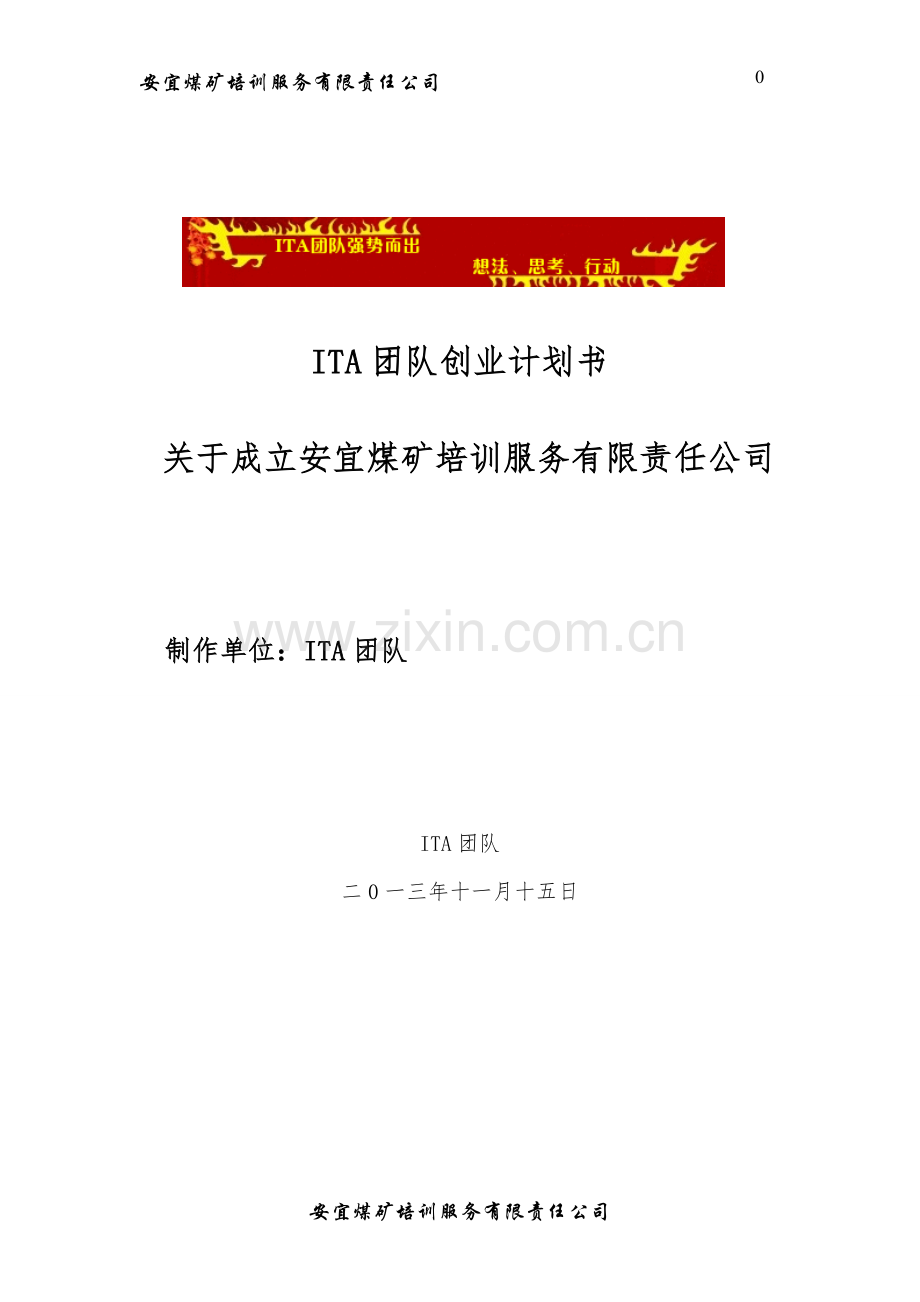 安宜煤矿培训服务有限责任公司创业谋划方案书.doc_第1页