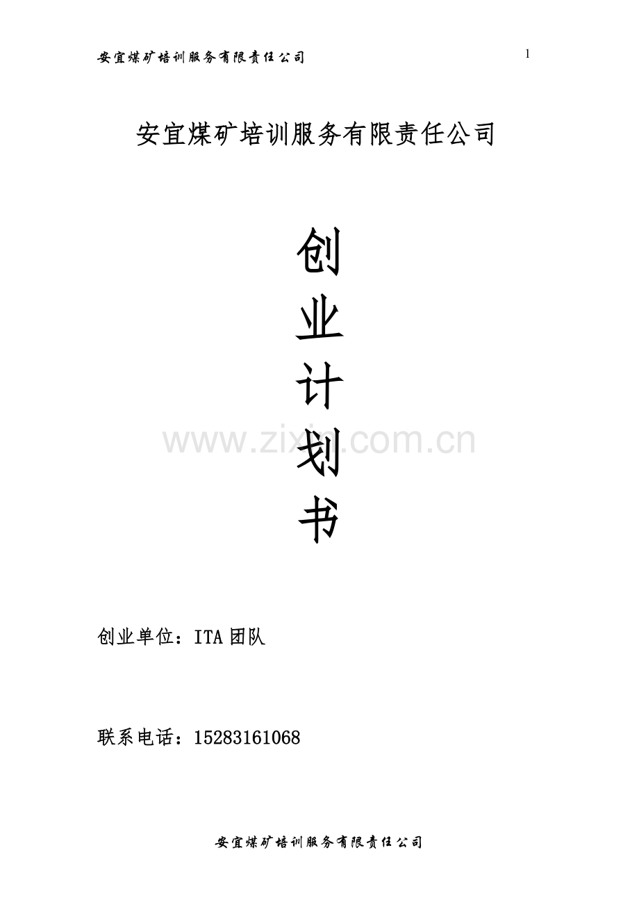 安宜煤矿培训服务有限责任公司创业谋划方案书.doc_第2页