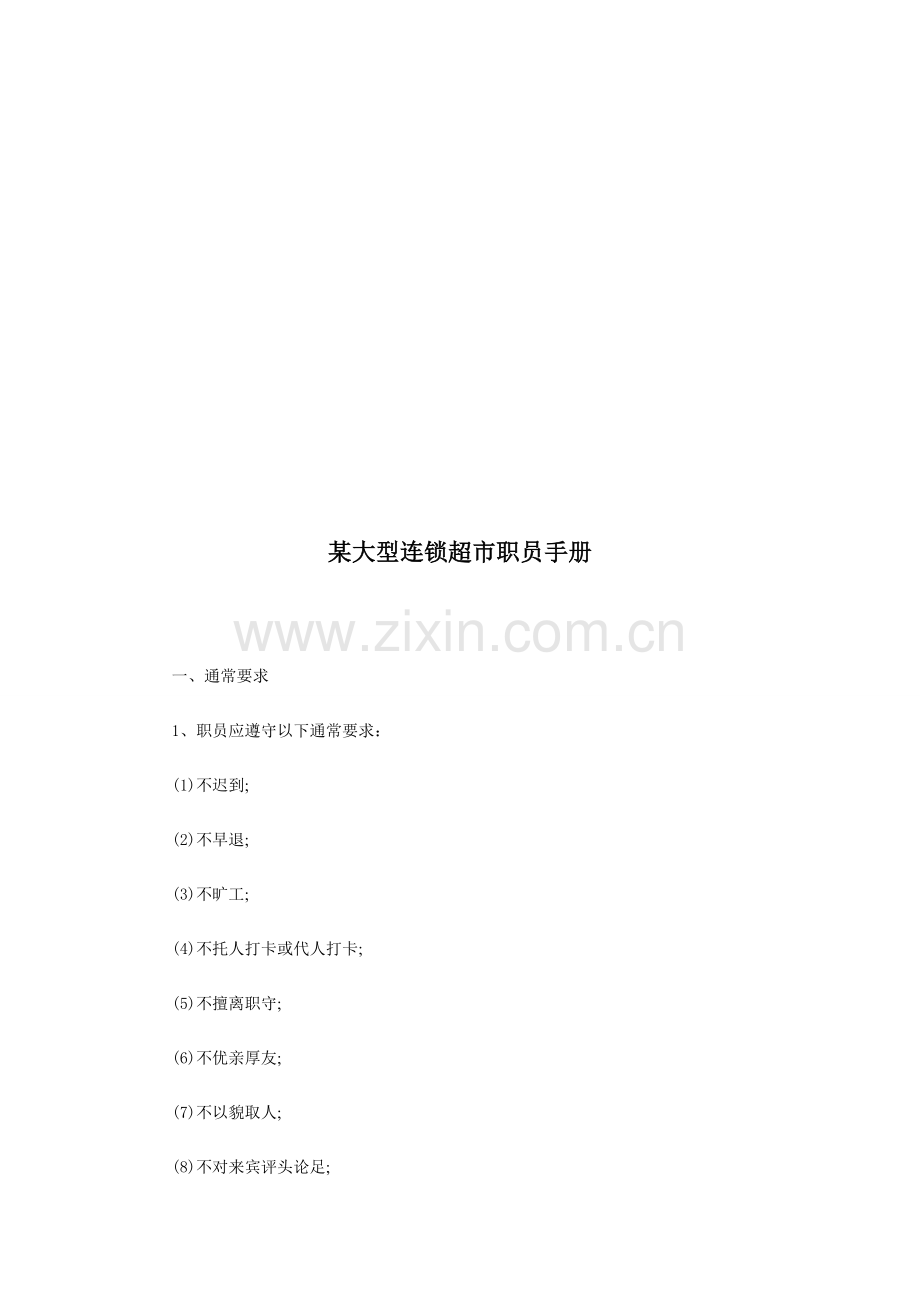 大型连锁超市员工手册模板.doc_第1页