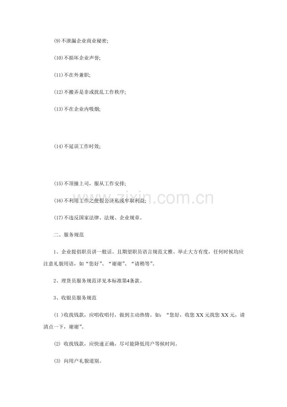 大型连锁超市员工手册模板.doc_第2页