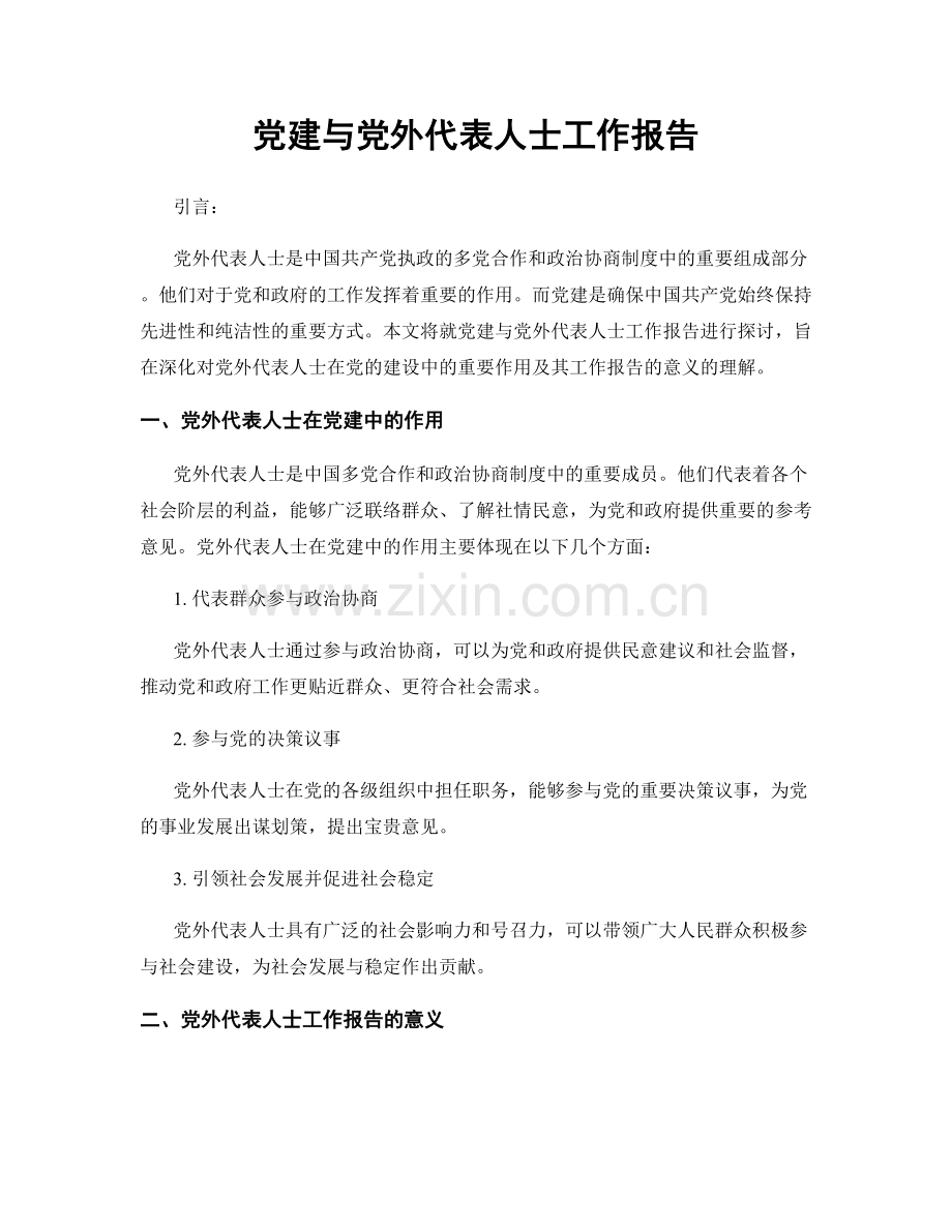 党建与党外代表人士工作报告.docx_第1页