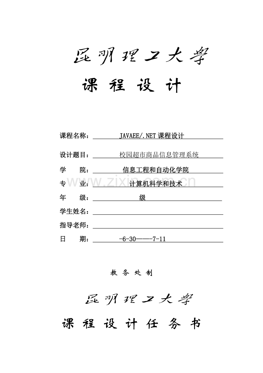 JavaEE专业课程设计方案报告.doc_第1页