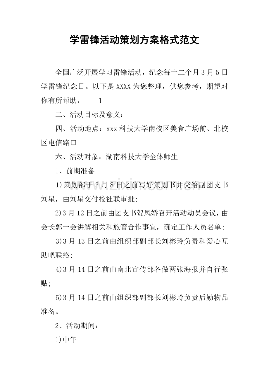 学雷锋活动专业策划案格式范文.docx_第1页