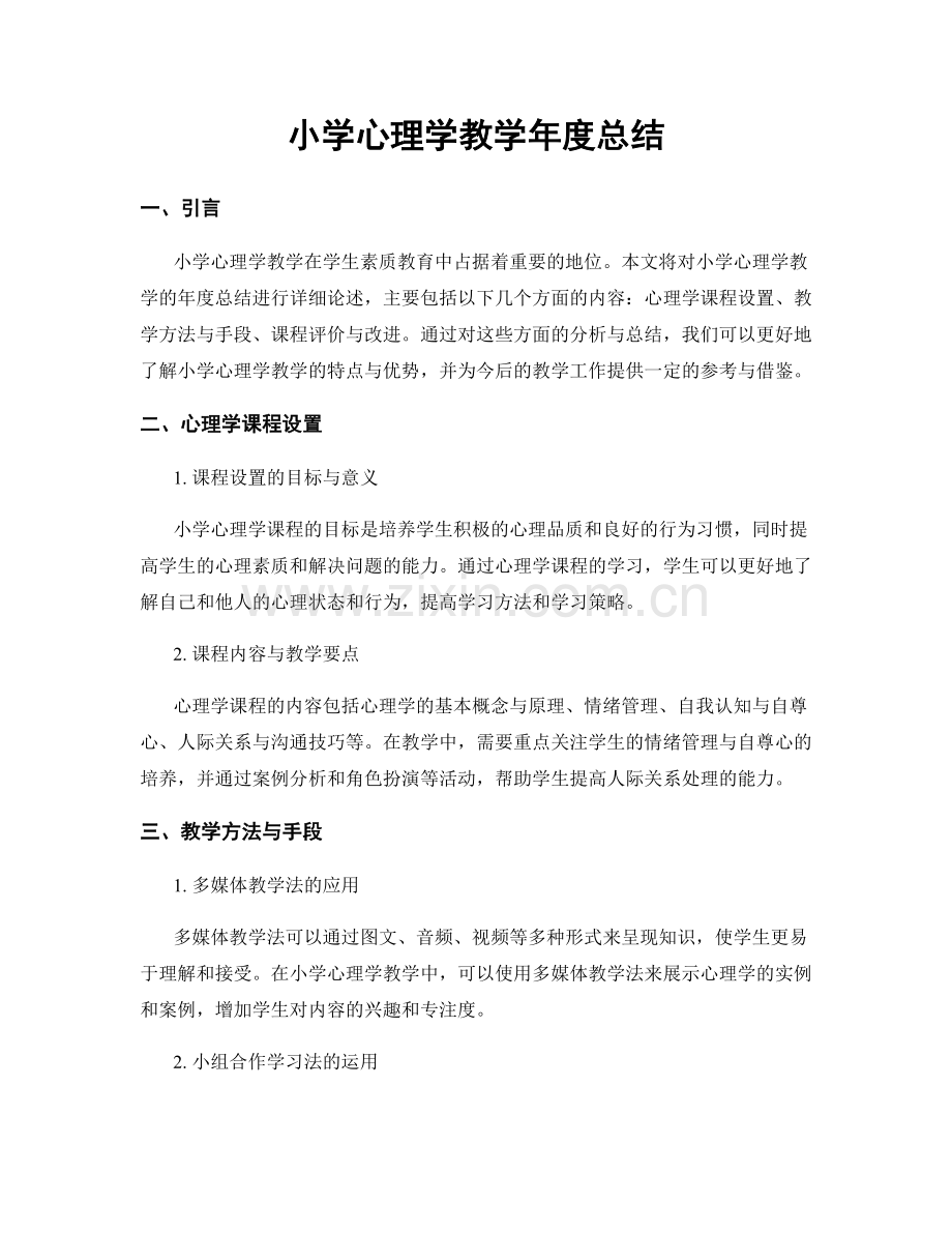 小学心理学教学年度总结.docx_第1页
