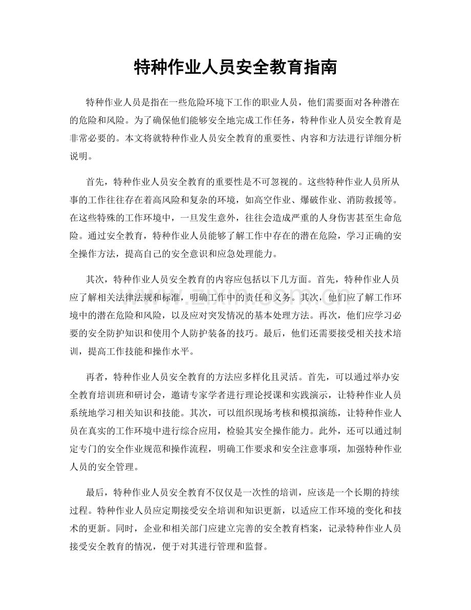 特种作业人员安全教育指南.docx_第1页