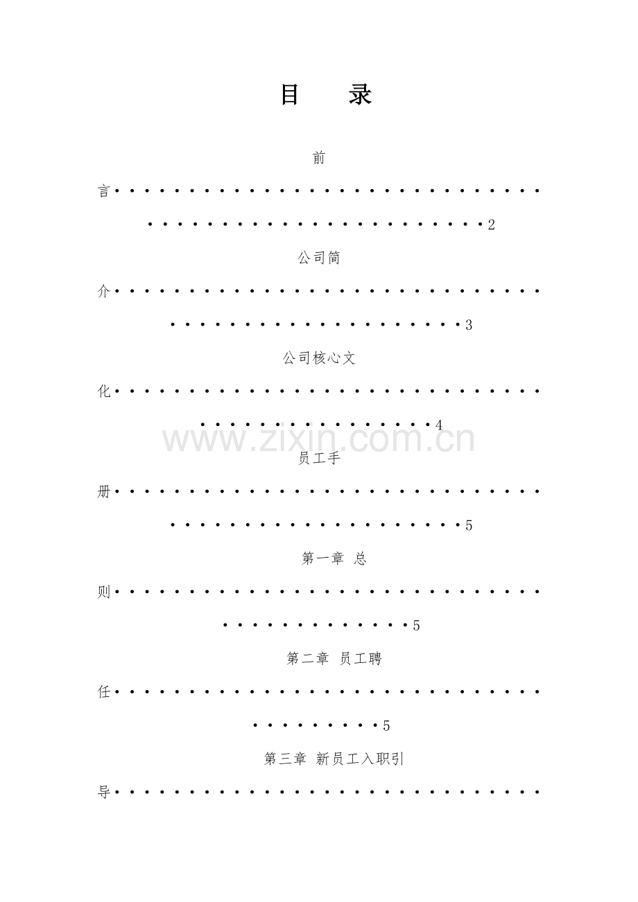 员工基础手册草稿.doc_第1页