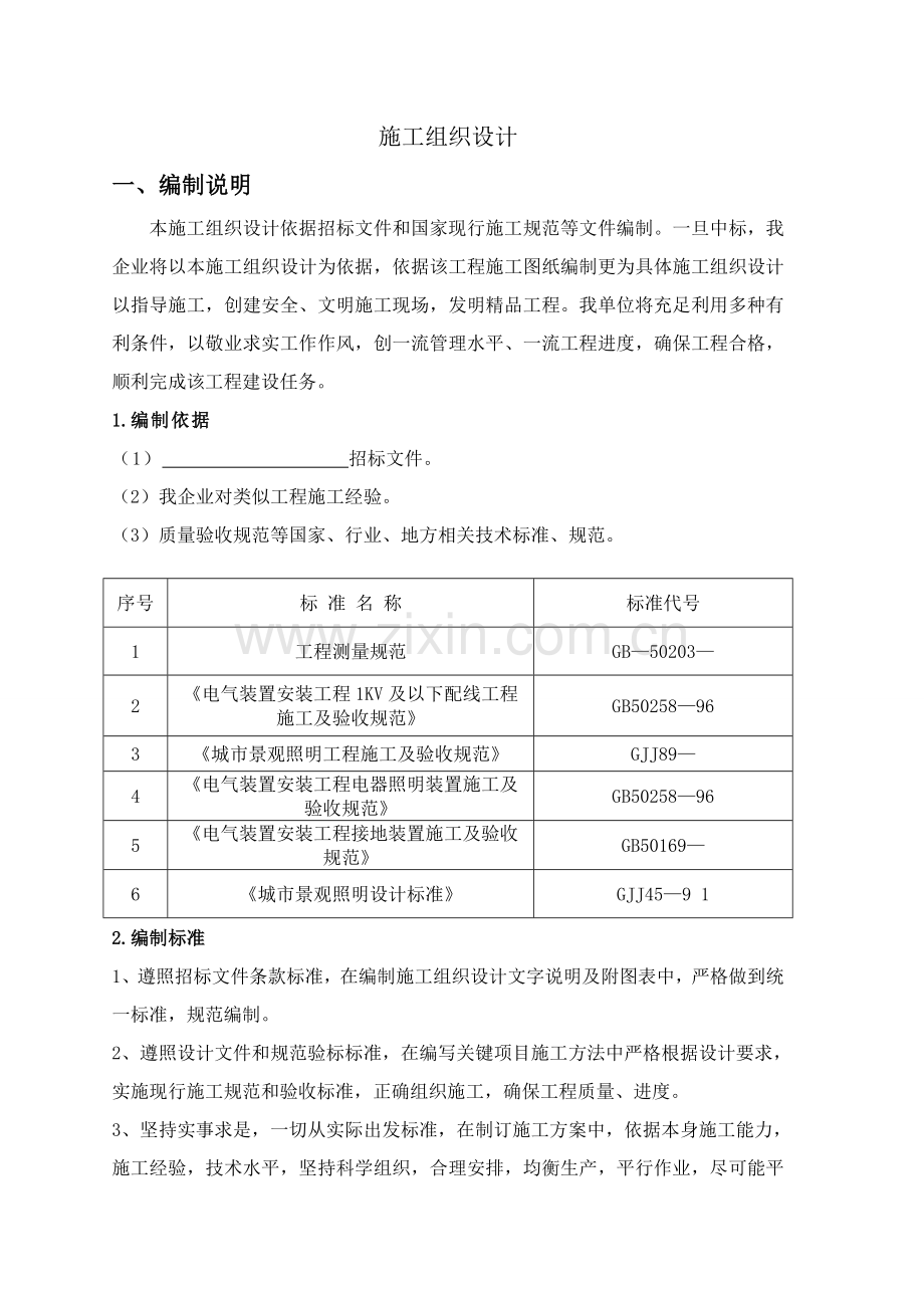 太阳能路灯综合项目施工组织设计.doc_第1页